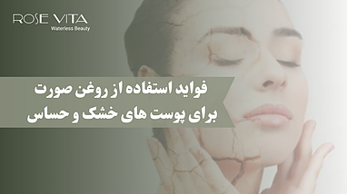 ۳ مزیت اصلی روغن صورت برای پوست‌ خشک و حساس